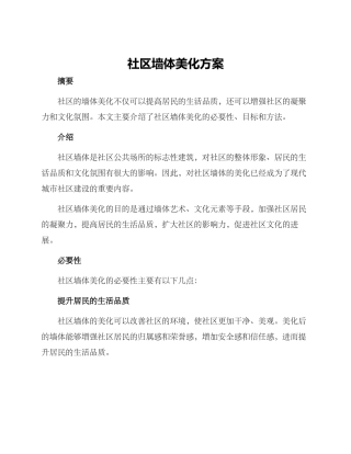 社区墙体美化方案