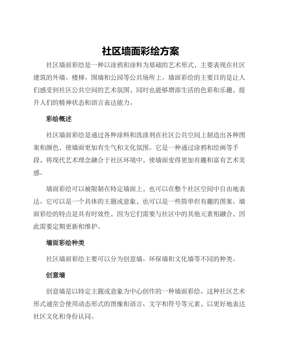 社区墙面彩绘方案_第1页