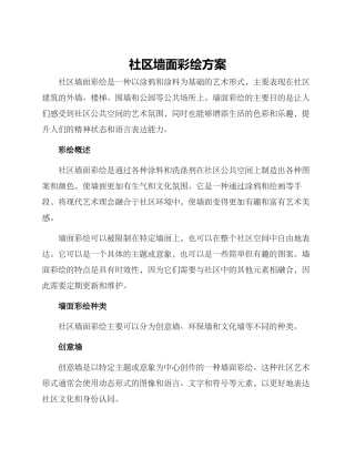 社区墙面彩绘方案