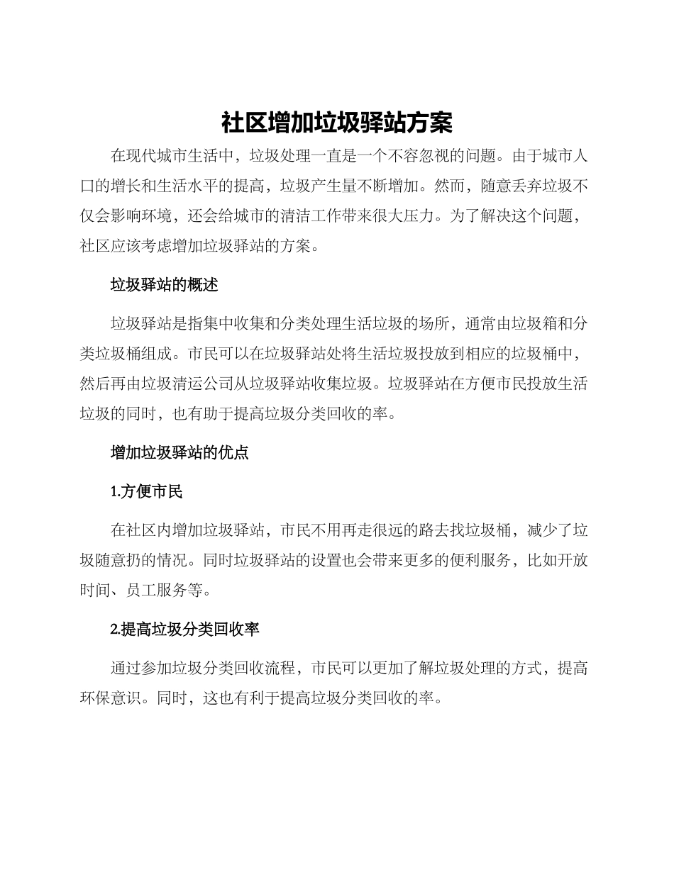 社区增加垃圾驿站方案_第1页