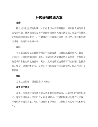 社区增加设施方案