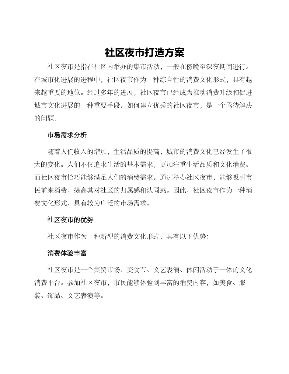 社区夜市打造方案_第1页