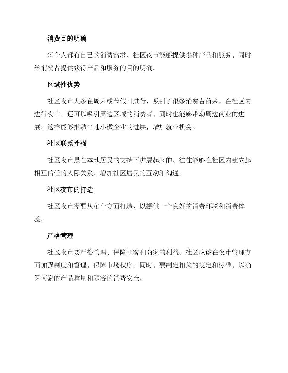 社区夜市打造方案_第2页