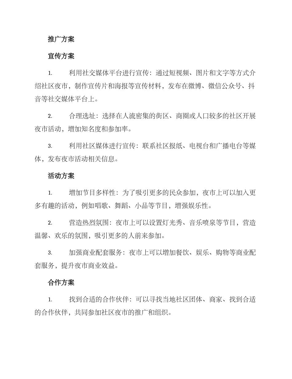社区夜市推广计划方案_第2页