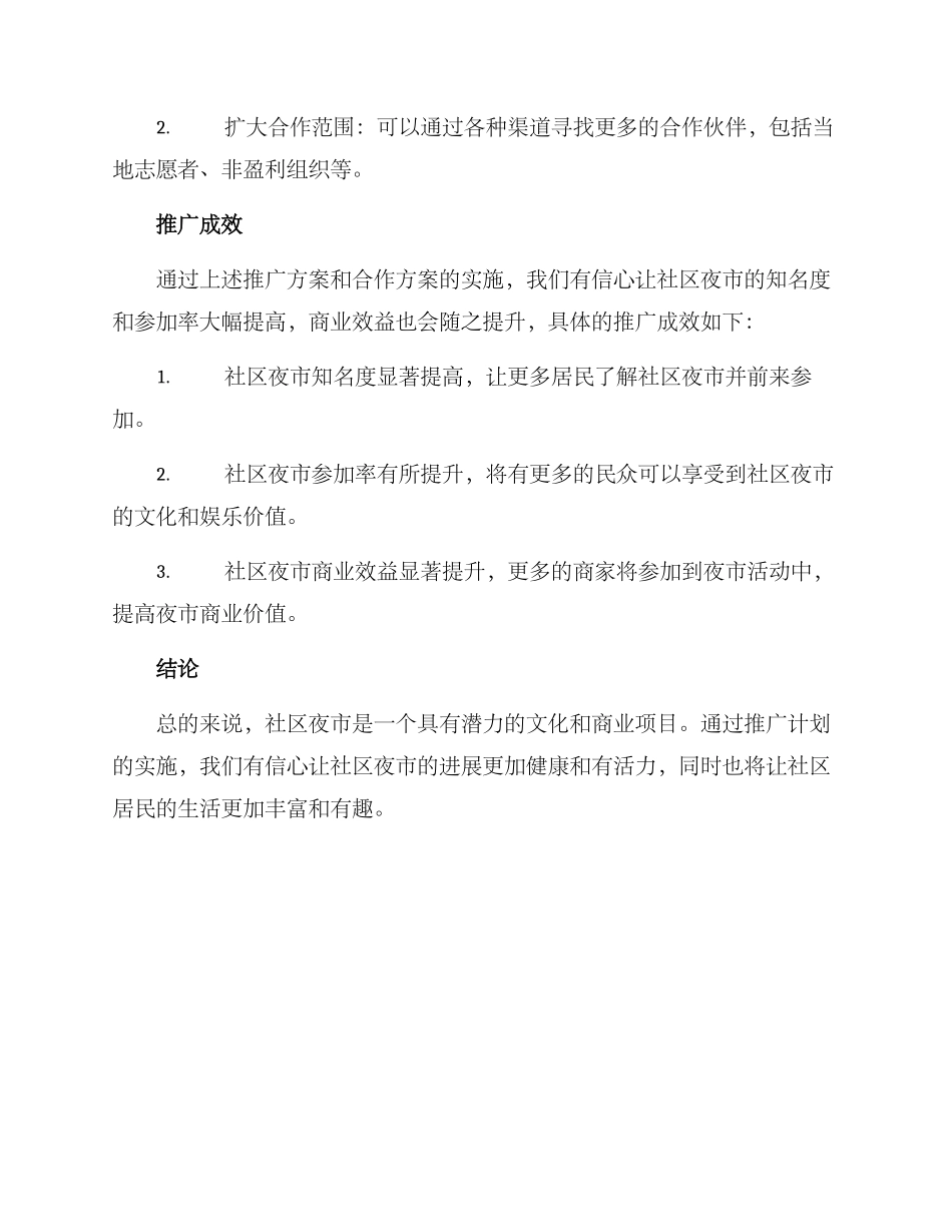 社区夜市推广计划方案_第3页