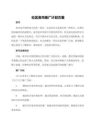 社区夜市推广计划方案