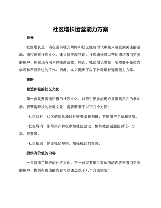 社区增长运营能力方案