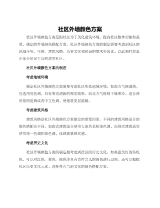 社区外墙颜色方案