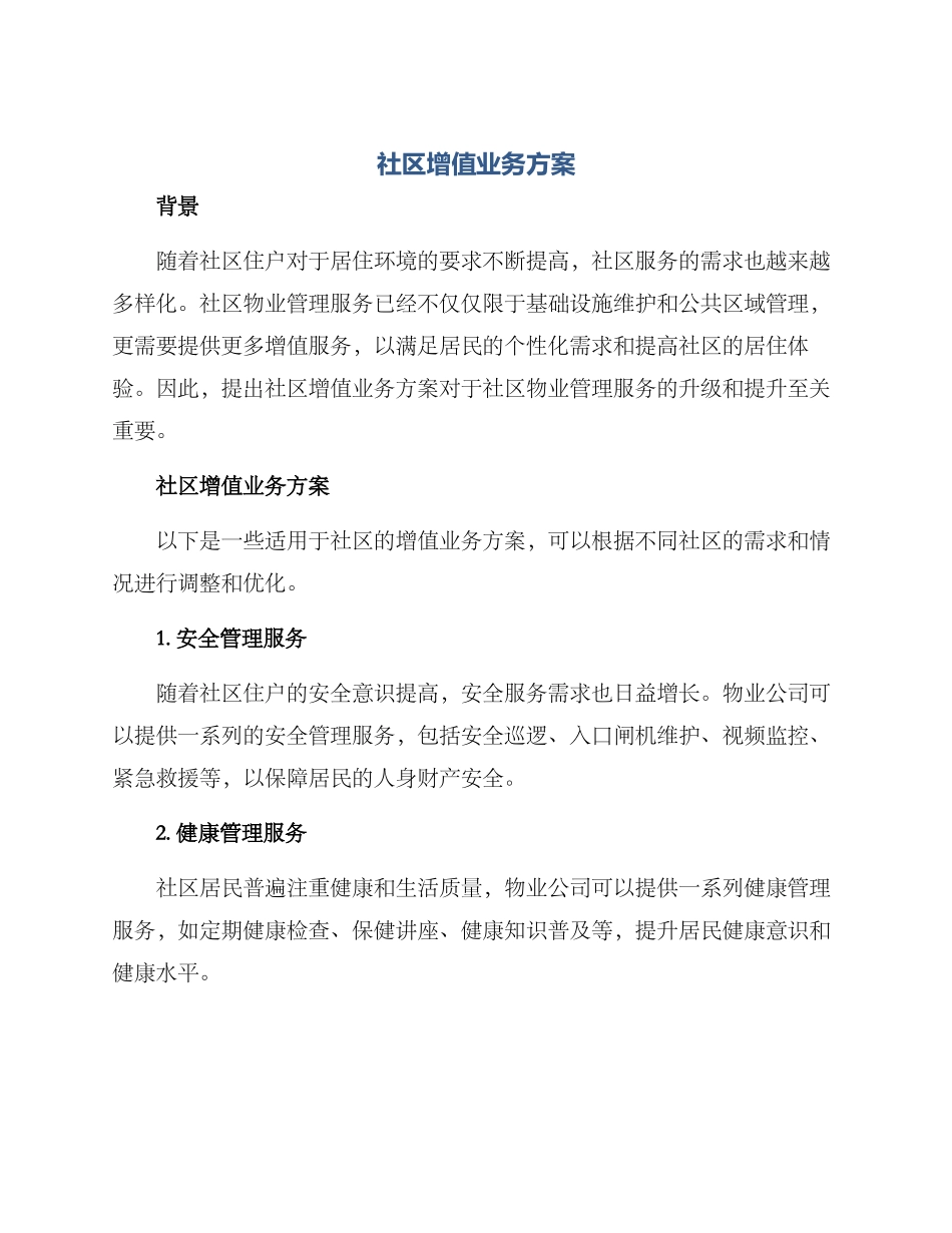 社区增值业务方案_第1页