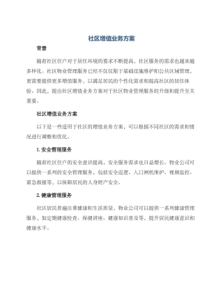 社区增值业务方案