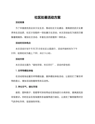 社区处暑活动方案