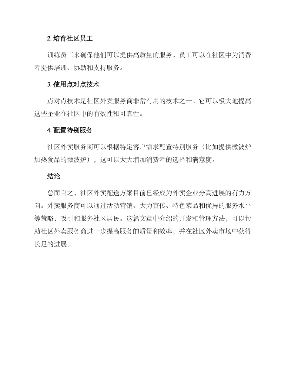 社区外卖配送方案_第3页