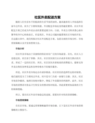社区外卖配送方案