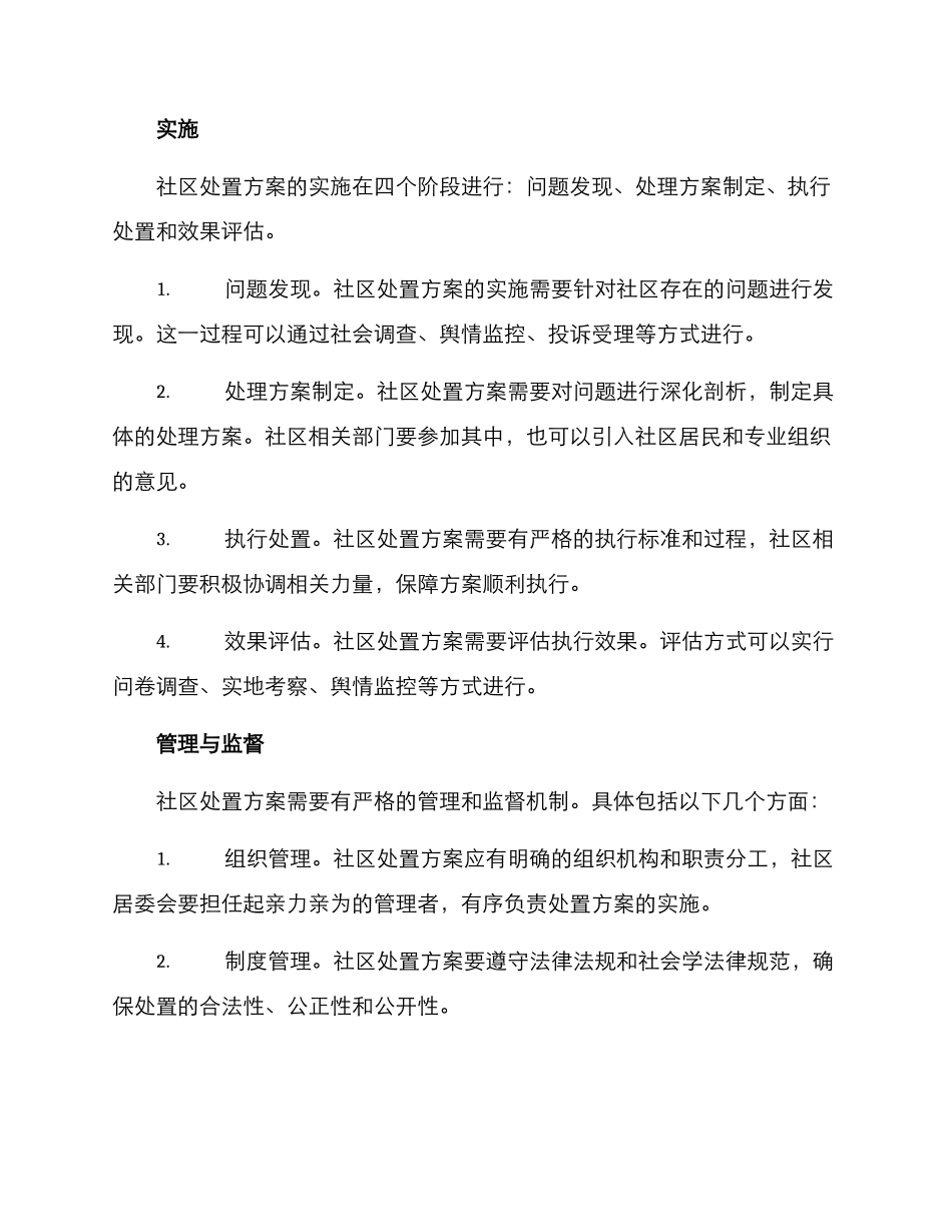 社区处置方案_第2页