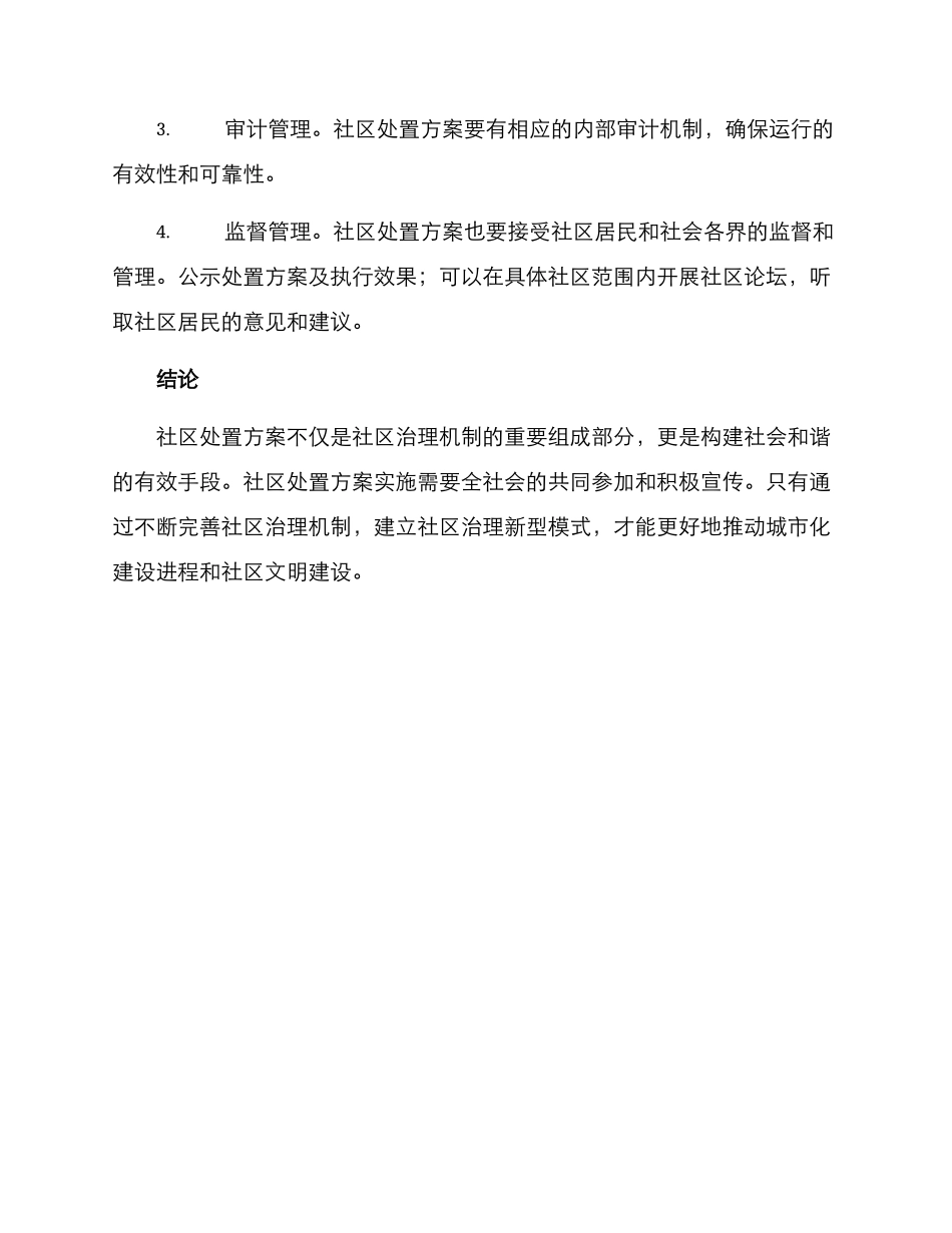社区处置方案_第3页