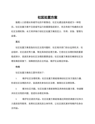 社区处置方案