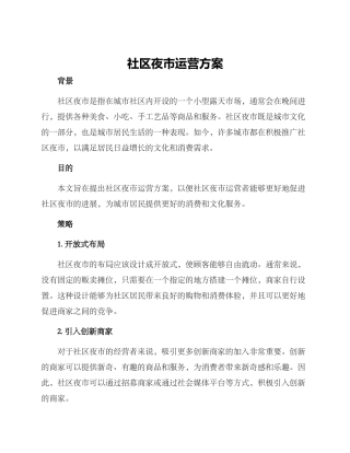 社区夜市运营方案