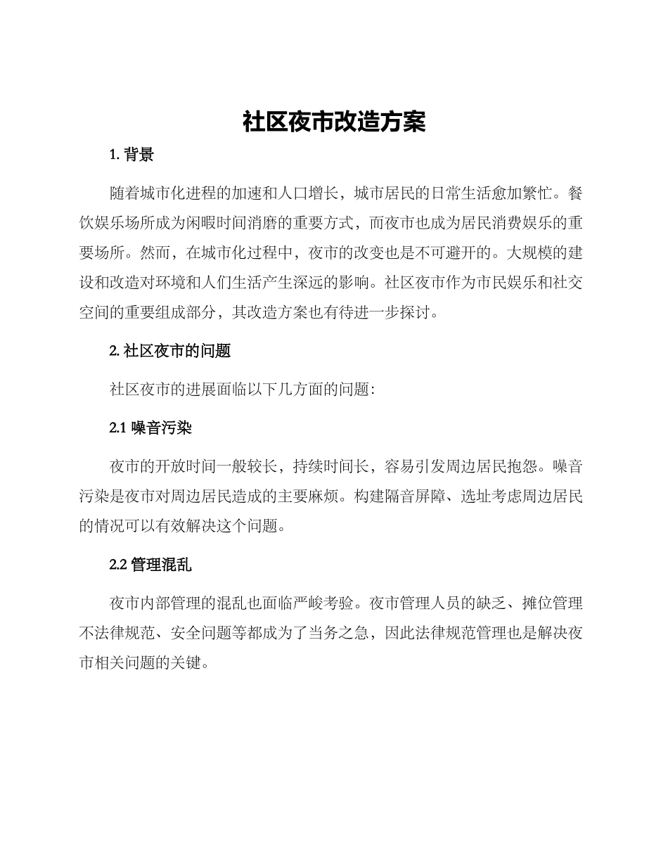 社区夜市改造方案_第1页