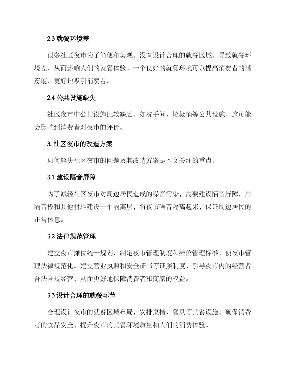 社区夜市改造方案_第2页