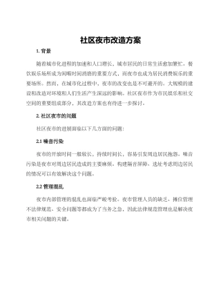 社区夜市改造方案