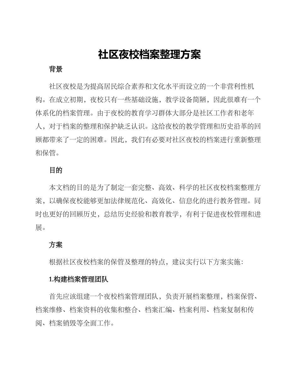 社区夜校档案整理方案_第1页
