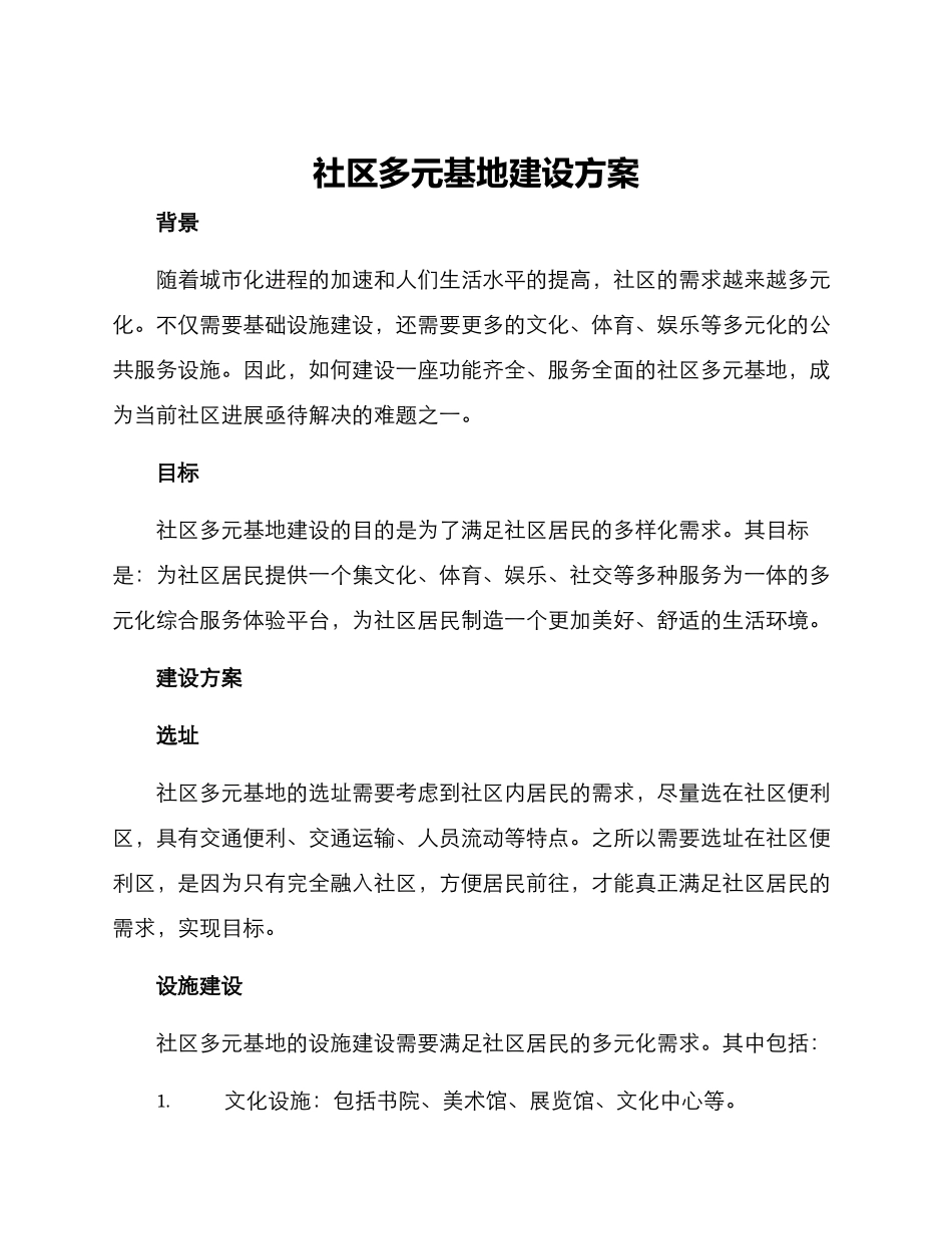社区多元基地建设方案_第1页