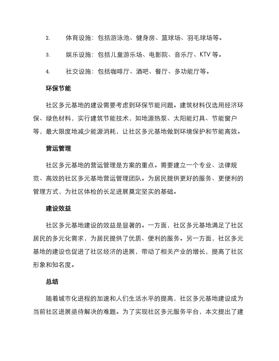 社区多元基地建设方案_第2页