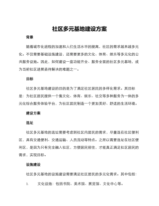 社区多元基地建设方案