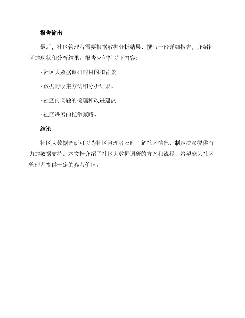 社区大数据调研方案_第3页