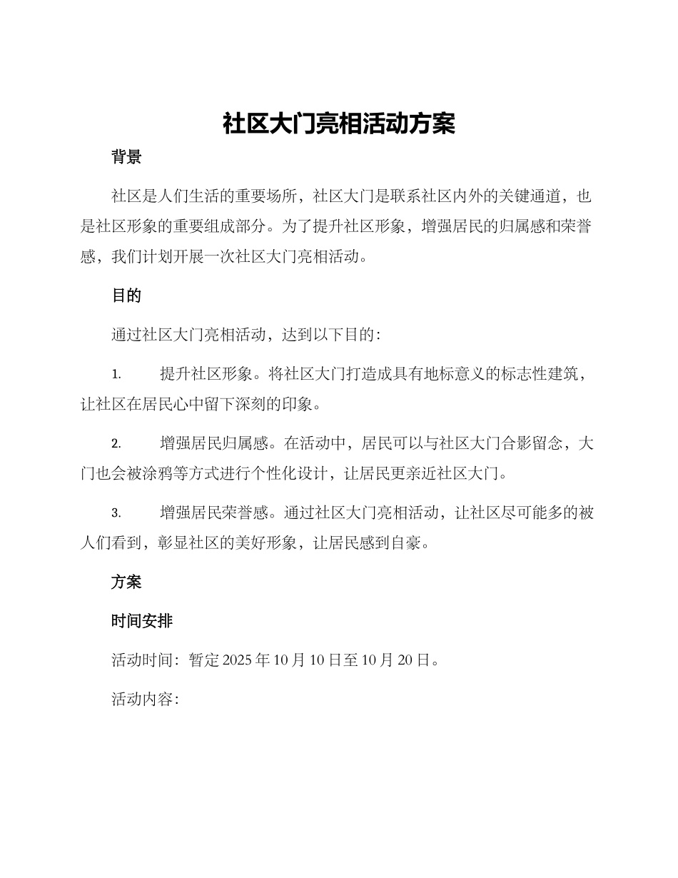 社区大门亮相活动方案_第1页