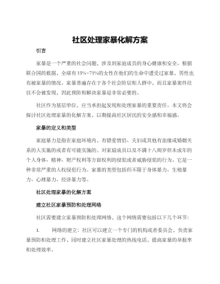 社区处理家暴化解方案