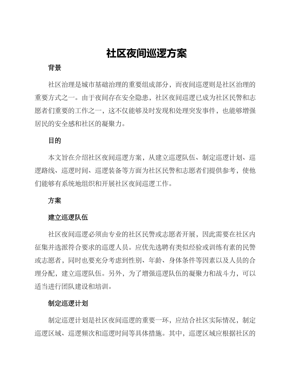 社区夜间巡逻方案_第1页