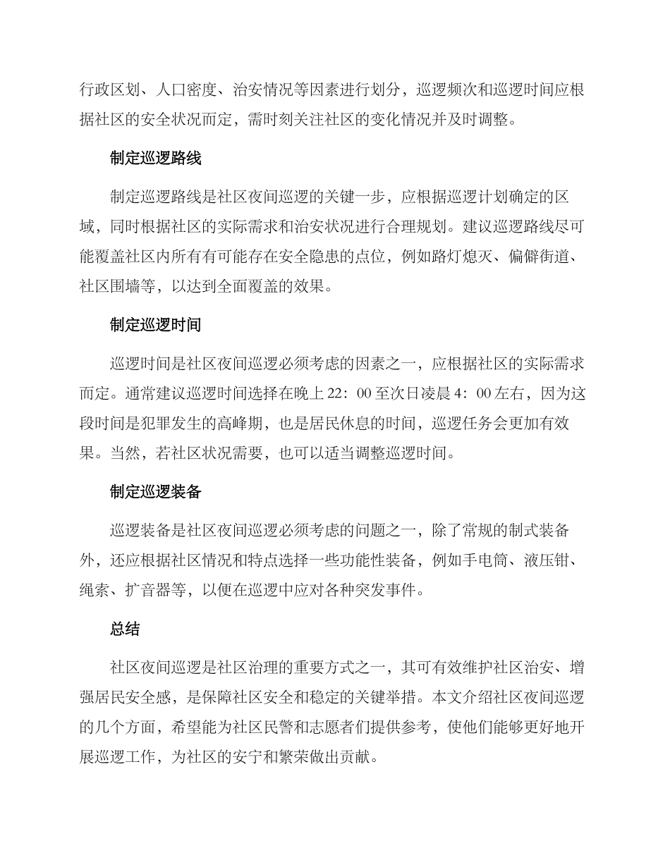 社区夜间巡逻方案_第2页