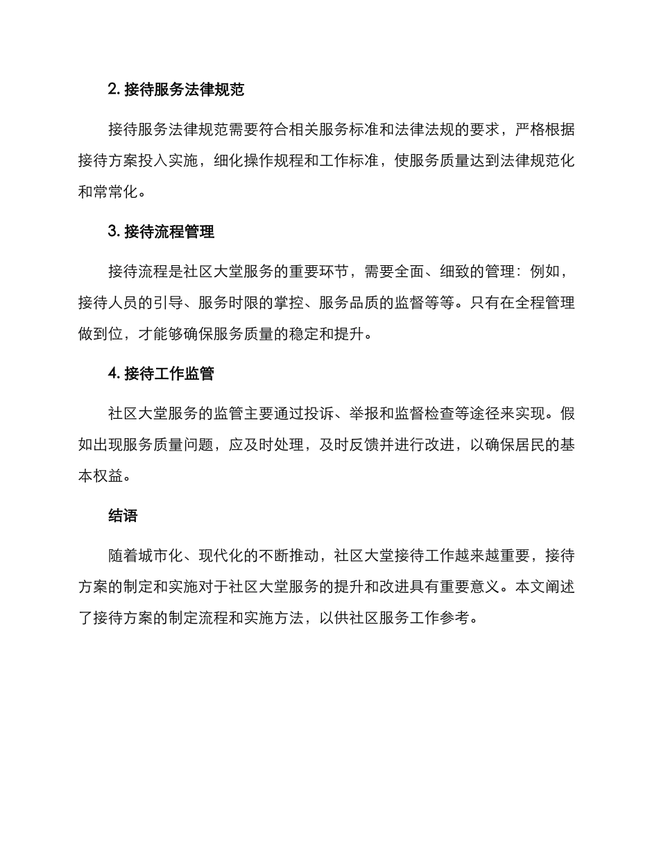 社区大堂接待方案_第3页