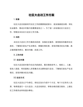 社区大走访工作方案
