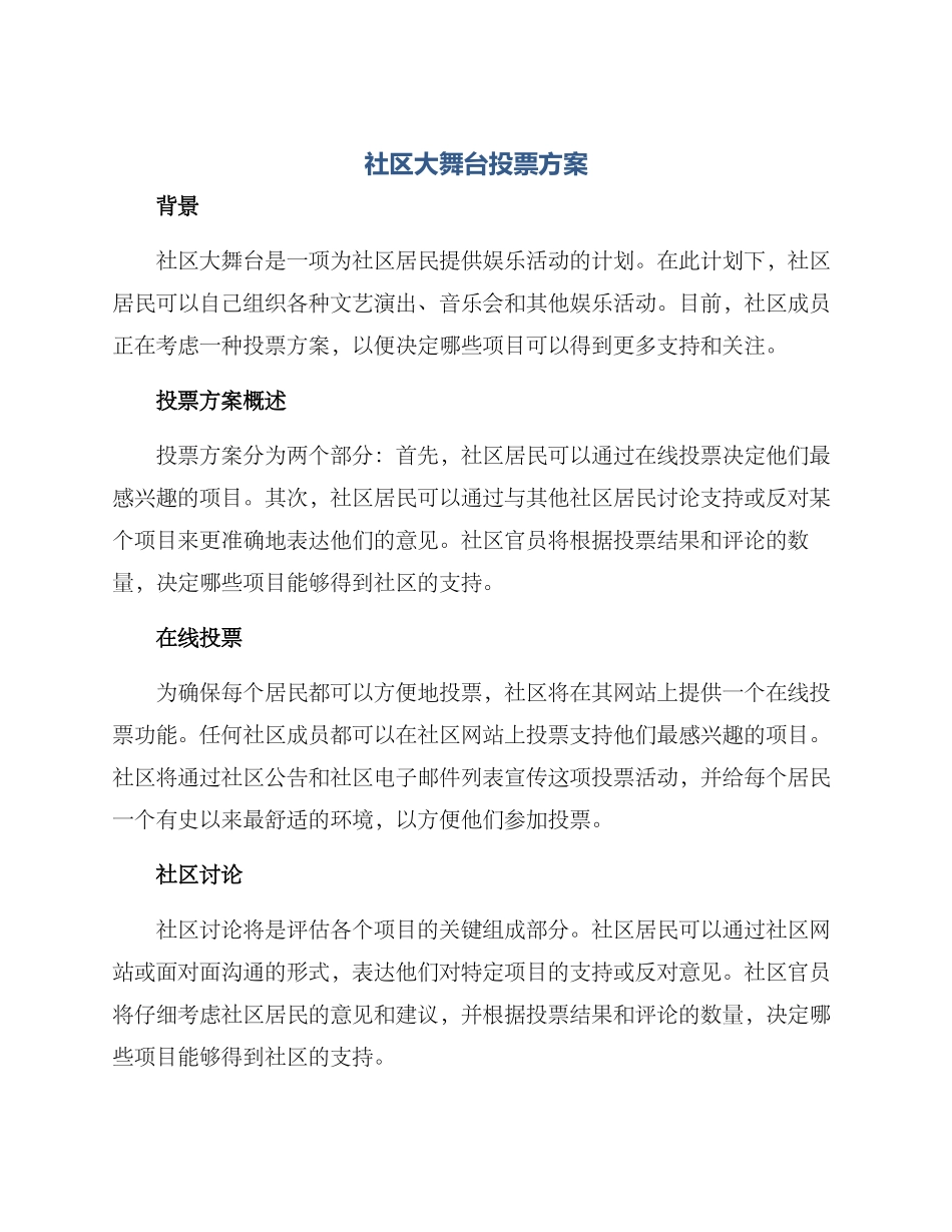 社区大舞台投票方案_第1页