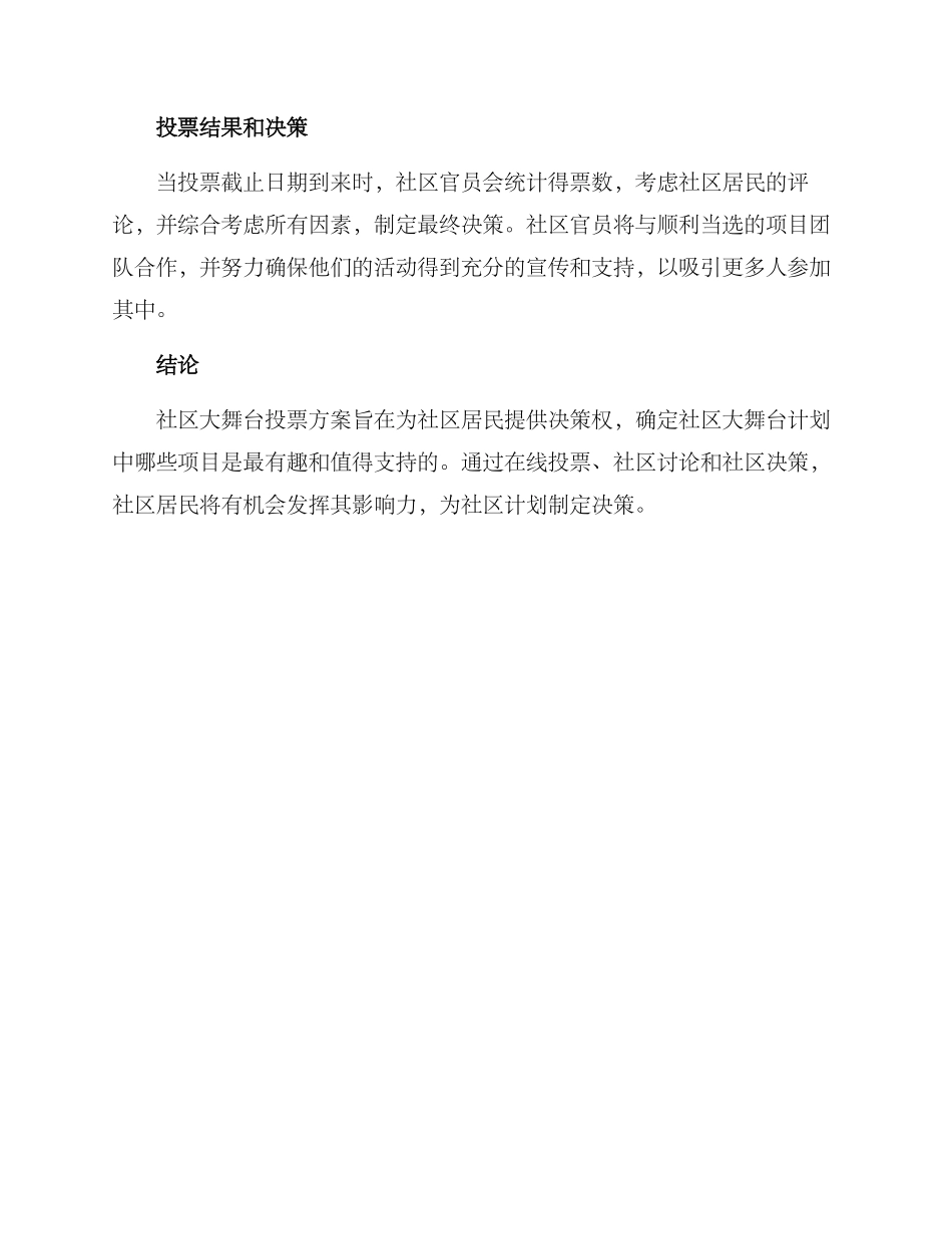 社区大舞台投票方案_第2页