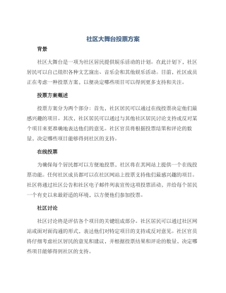 社区大舞台投票方案