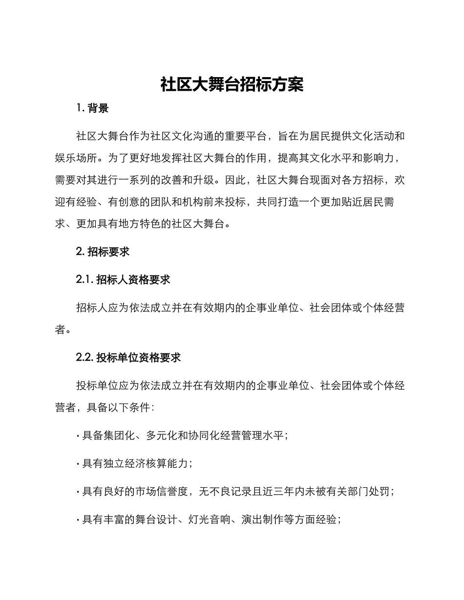 社区大舞台招标方案_第1页
