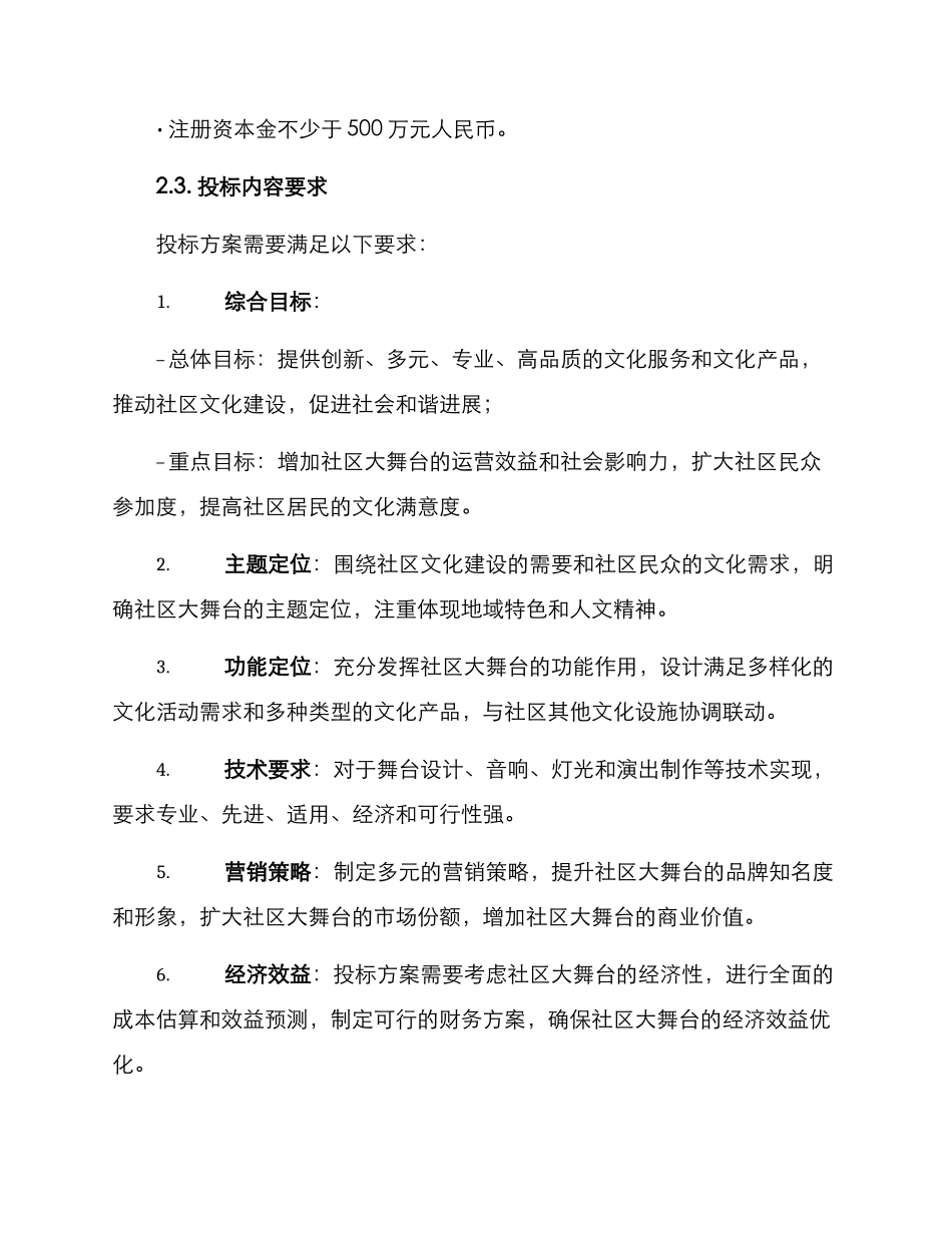 社区大舞台招标方案_第2页