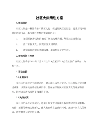 社区大集策划方案