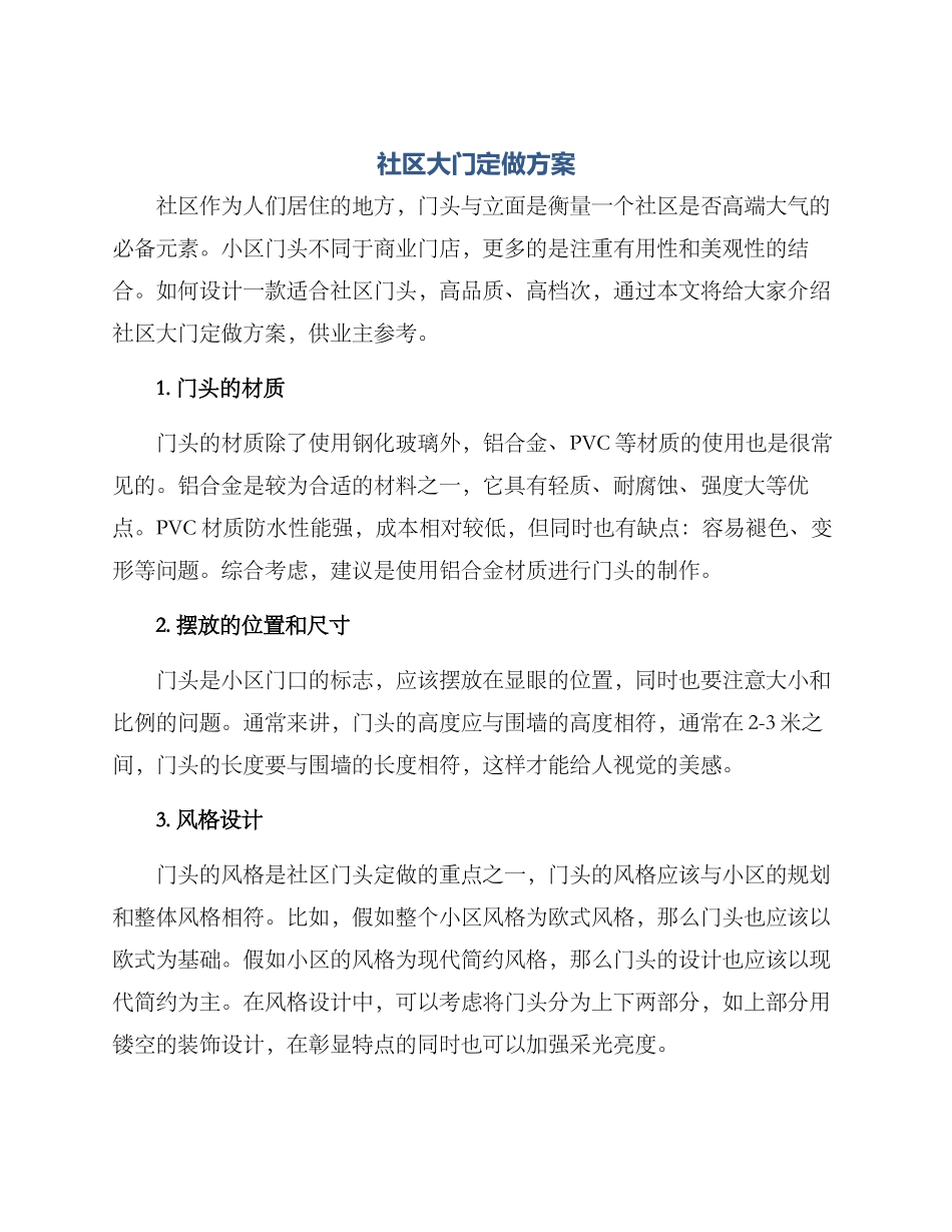 社区大门定做方案_第1页