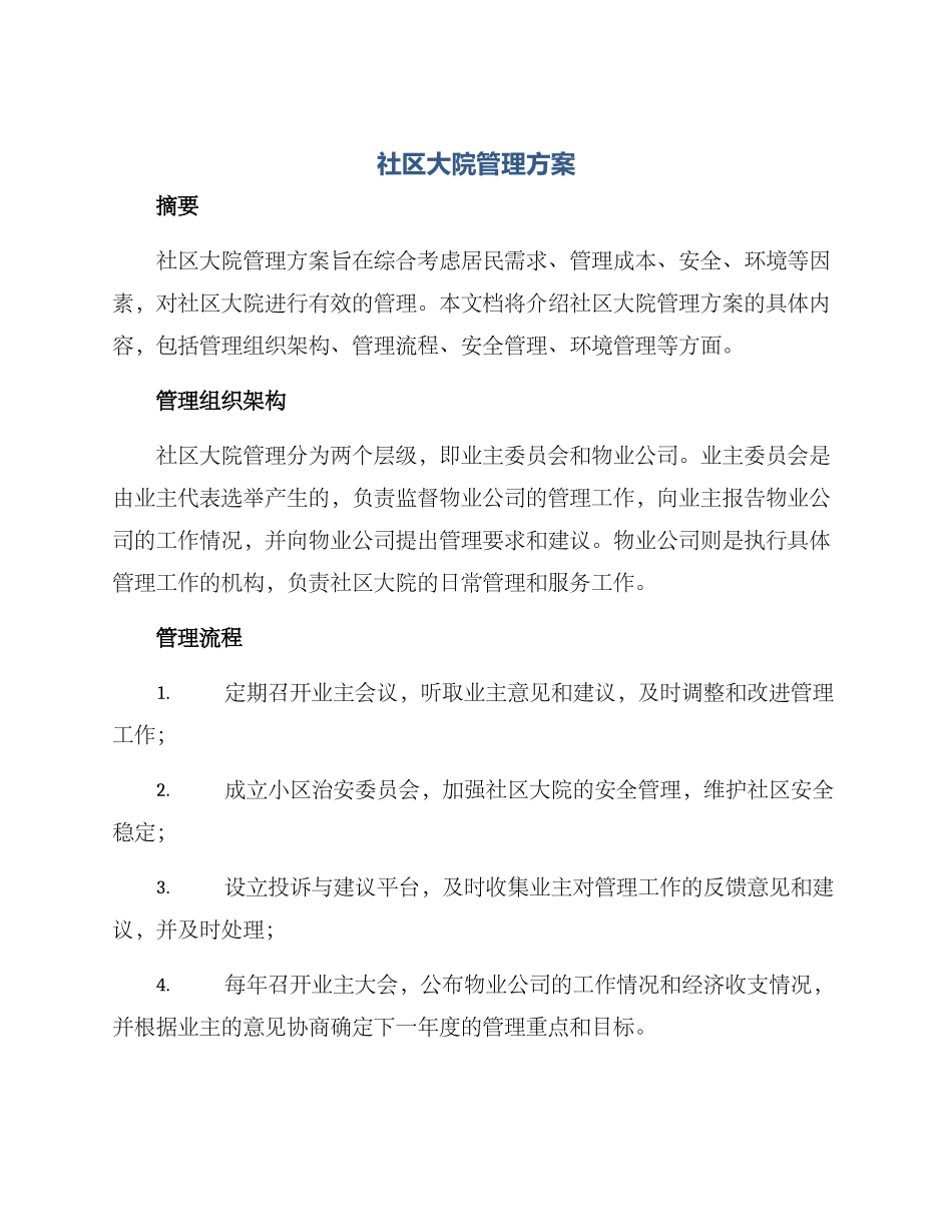 社区大院管理方案_第1页