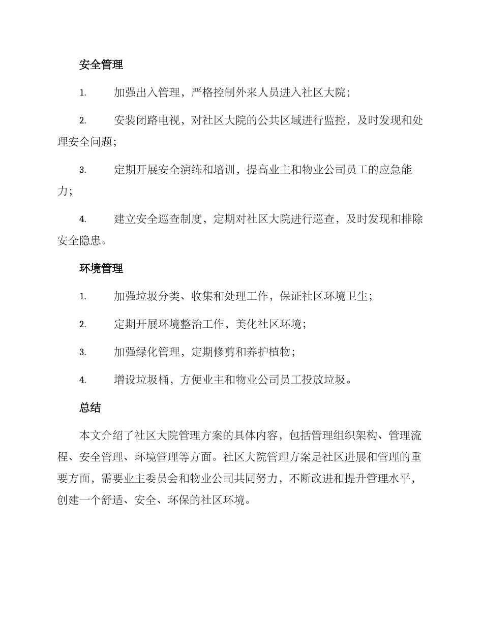 社区大院管理方案_第2页
