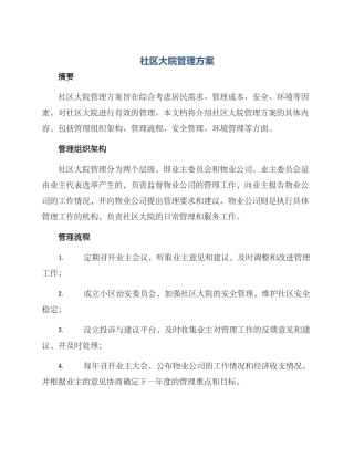 社区大院管理方案
