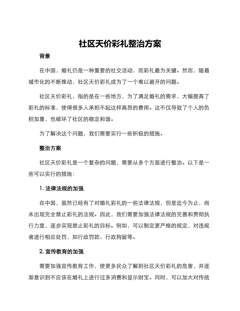 社区天价彩礼整治方案_第1页