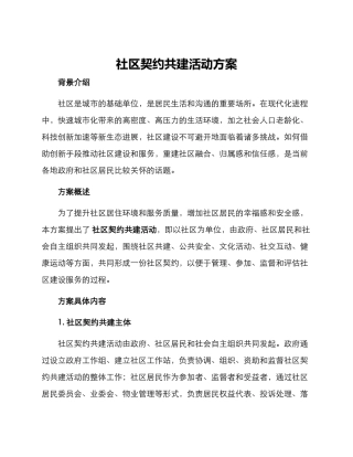 社区契约共建活动方案