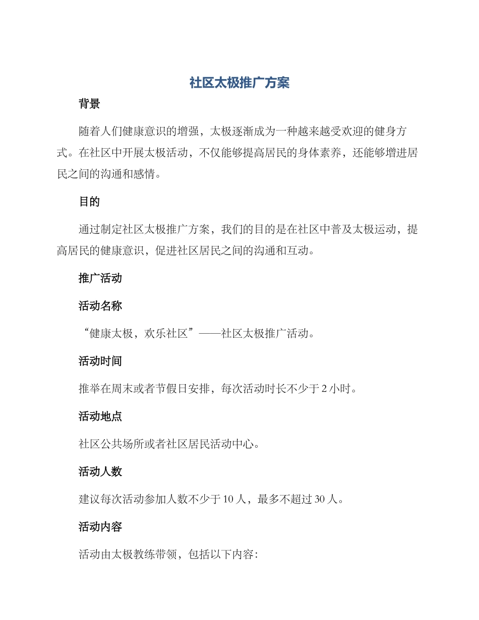 社区太极推广方案_第1页