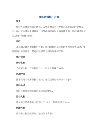 社区太极推广方案