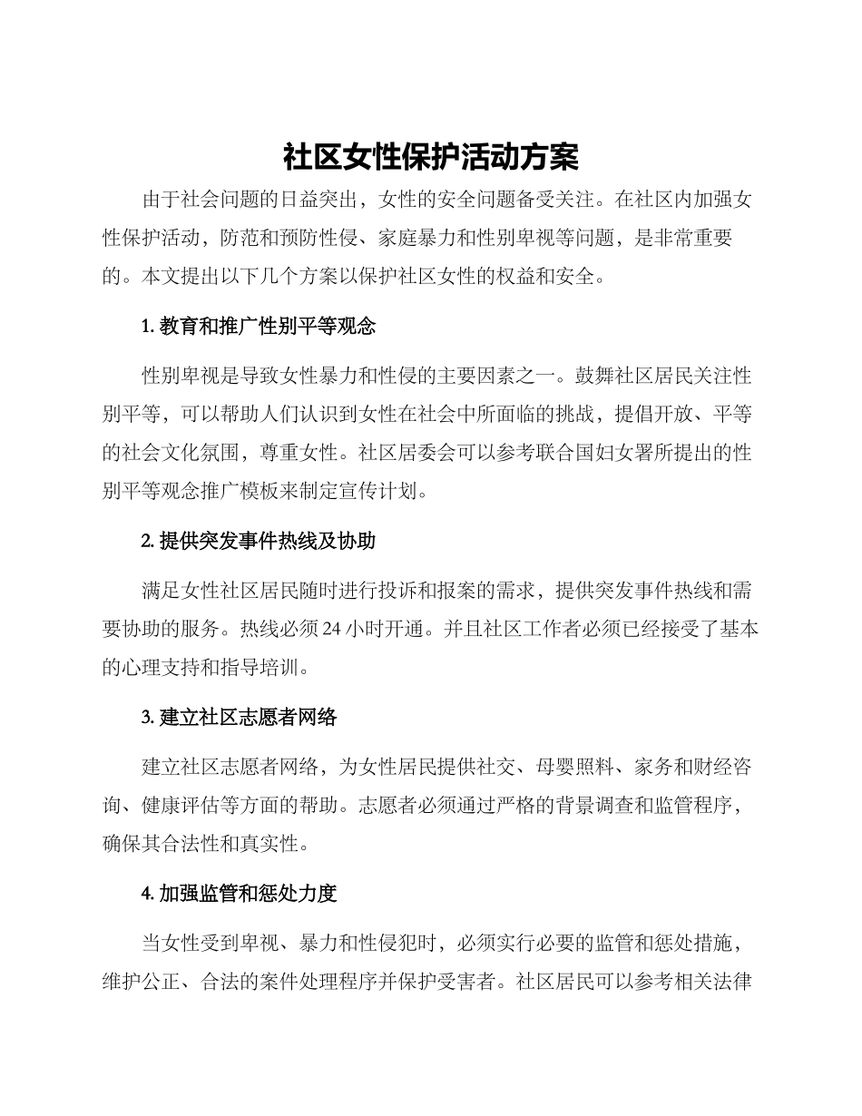 社区女性保护活动方案_第1页